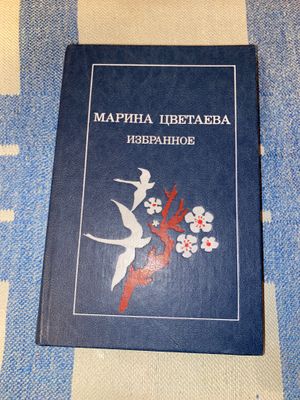 Марина Цветаева избранное