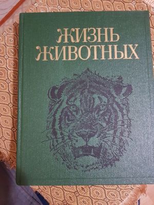 Жизнь животных в семи томах.