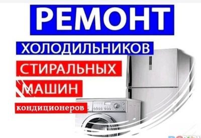 Ремонт холодильников,кондиционеров,стиральных машин