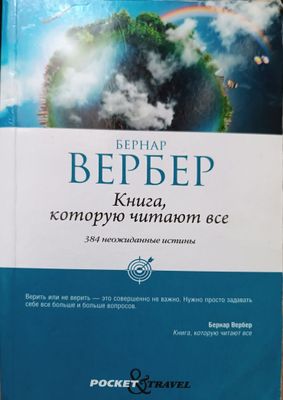 Бернар Вербер Книга которую читают всё