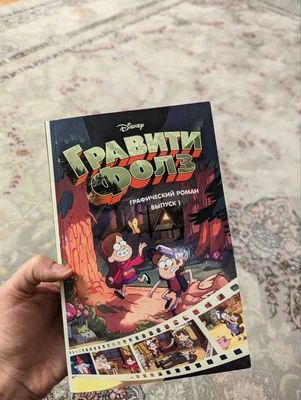 Книга Гравити Фолз
