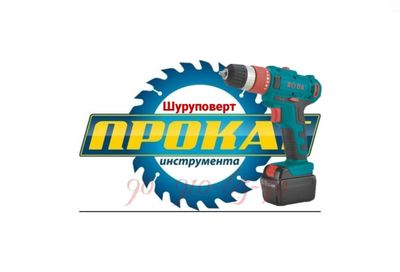 Аренда Дрель шуруповерт аренда инструмента