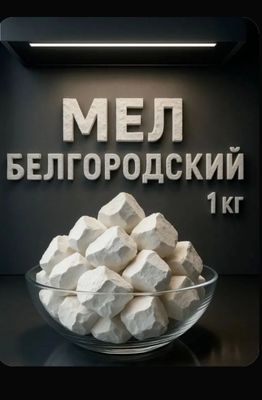 Мел пищевой Белгоградский 1 кг