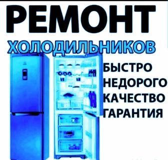 Ремонт холодильников ремонт халадилник remont holodilnik. Бытавой тех