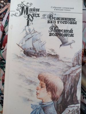 Майн Рид,8 томов. Из цикла зарубежная литература.