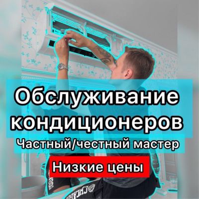 Чистка и заправка домашних кондиционеров (обслуживание/ремонт)