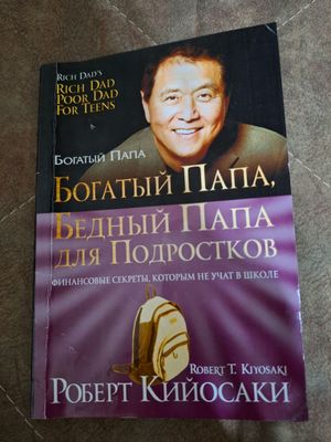 Богатый Папа и Бедный Папа. 25 000