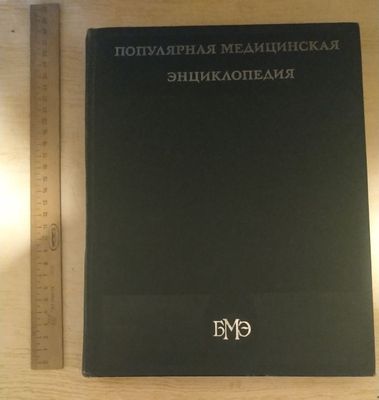 Популярная медицинская энциклопедия.