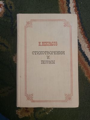 Н.Некрасов Стихотворения и Поэмы