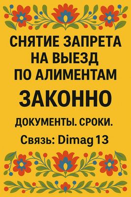 Помощь в снятии запрета на выезд по алиментам