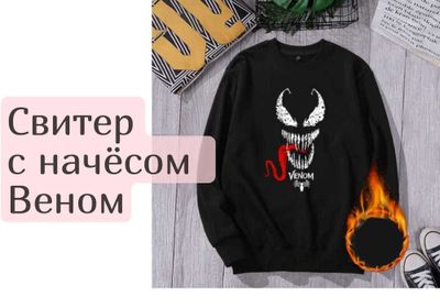 Свитер с начёсом Веном Venom Марвел Marvel Зимний и теплый