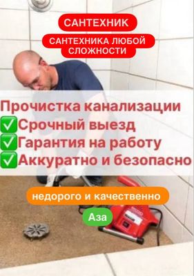 Сантехник. Устранение засоров и Прочистка канализации. Недорого.