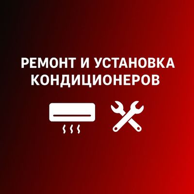 Установка и ремонт кондиционеров