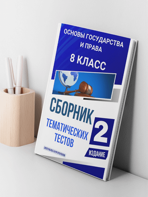 Сборник тестов по ОГП (Право) 8 класс