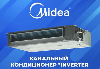 Канальный кондиционер Midea - 18,000 Btu / Inverter / Доставка