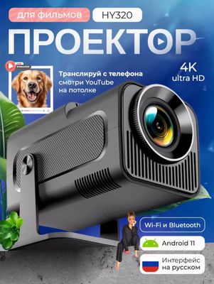 Проектор hy 320 fhd
