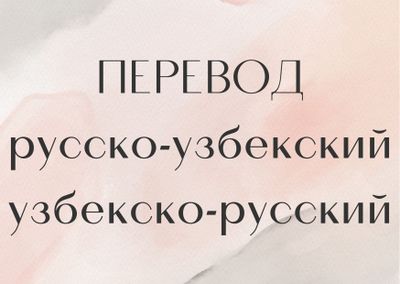 Переводы текстов