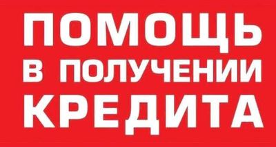 Кредит для предпринимателей — помощь в получении! Без отказов!