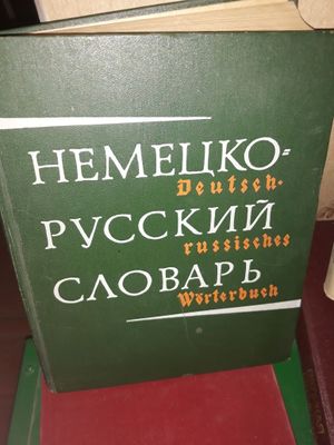 Словарь с углубленным изучением немецкого языка