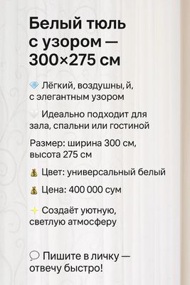 Оқ тюль. Белый тюль с узором.