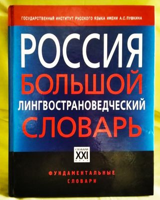 Большой лингвострановедческий словарь "Россия"