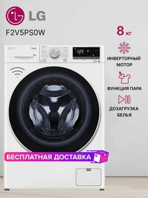 Стиральная машина LG 8 Кг AI DD Steam F2V5PS0W