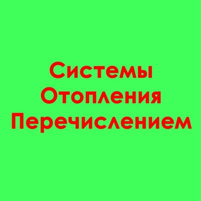 Установка отопительных систем от А до Я.