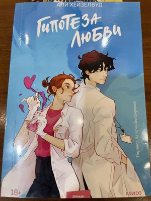 Гипотеза Любви, Али Хейзелвуд, Книга