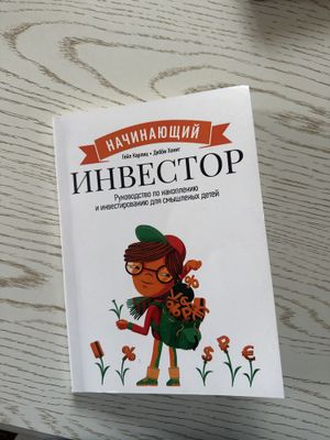 Книжка Начинающий инвестор