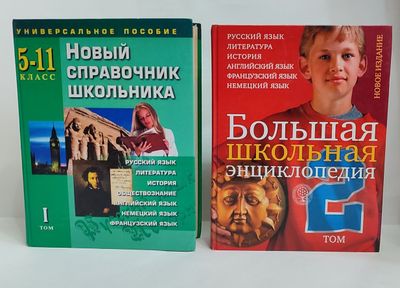 Продаются книги школьная энциклопедия и справочник школьника