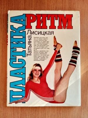 Продам книгу "Ритм и пластика"