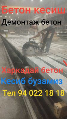 Бетон кесиш Алмазное резка и бурение демонтаж бетон любой обём сделаем