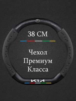 Оплетка на руль KIA MOTORS