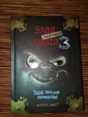 Маленькая злая книга 3