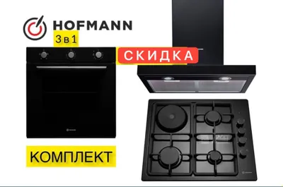 Комплект духовка/вытяжка/панель доставка+гарантия