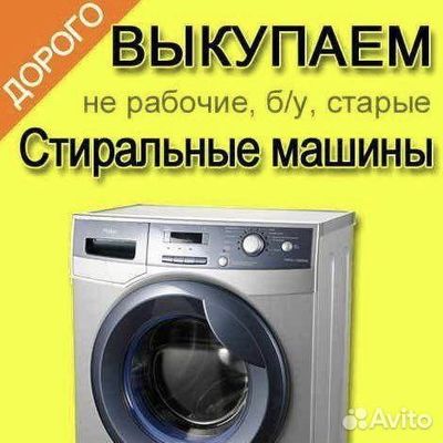 Скупка Стиральных машин автомат!