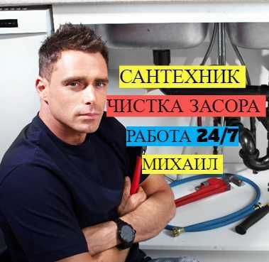 Сантехнические услуги, работа крулогсуточно, прочистка засор.
