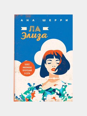 книга Ла Элиза, Ана Шерри