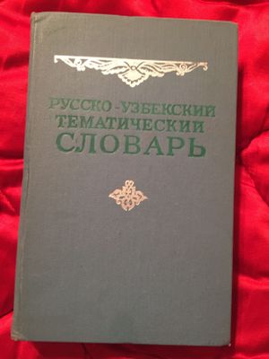 Русско-узбекский тематический словарь