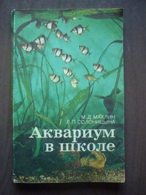 Продам книгу Аквариум в школе Набор открыток Мир аквариума СССР