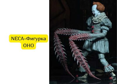 NECA-Фигурка ОНО