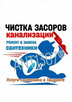 Сантехнические работы. ЧИСТКА КАНАЛИЗАЦИИ. Устранение засоров. Ремонт
