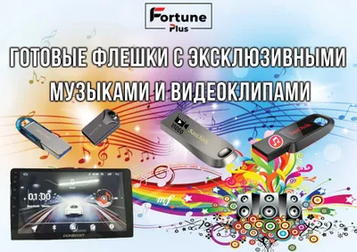 Готовые новые Флешки с клипами и музыкой для Вашего авто!
