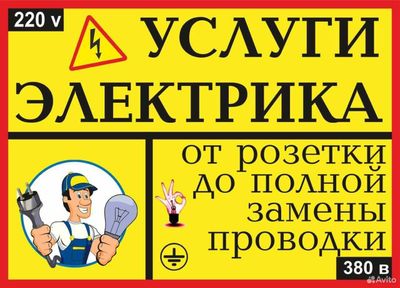 Электрик. Услуга электрика для дома. Вызов электрика 24/7