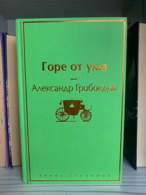 Продам сборник «Горе от ума»