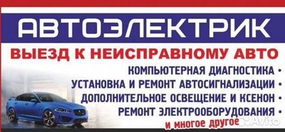 Автоэлектрик с выездом