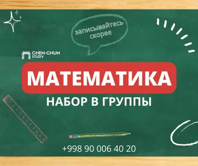 Математика Набор в группы!