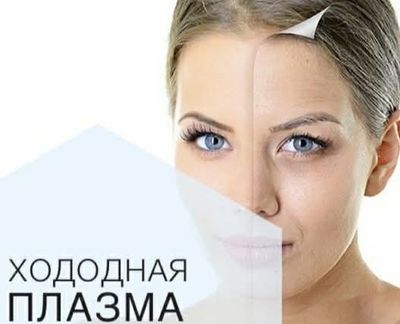 Холодная плазма! Ташкент