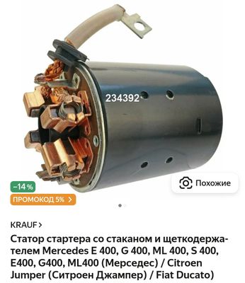 Howo Стартер 24 вольт