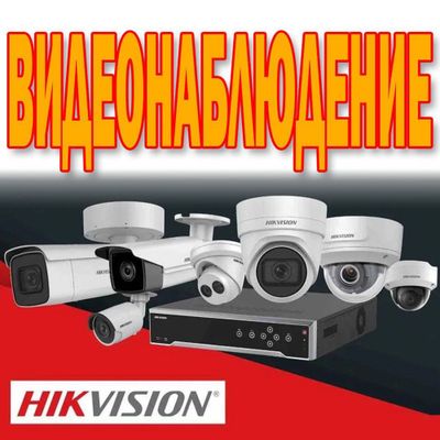SALE-20% На всю продукцию HIKVISION самый большой ассортимент
